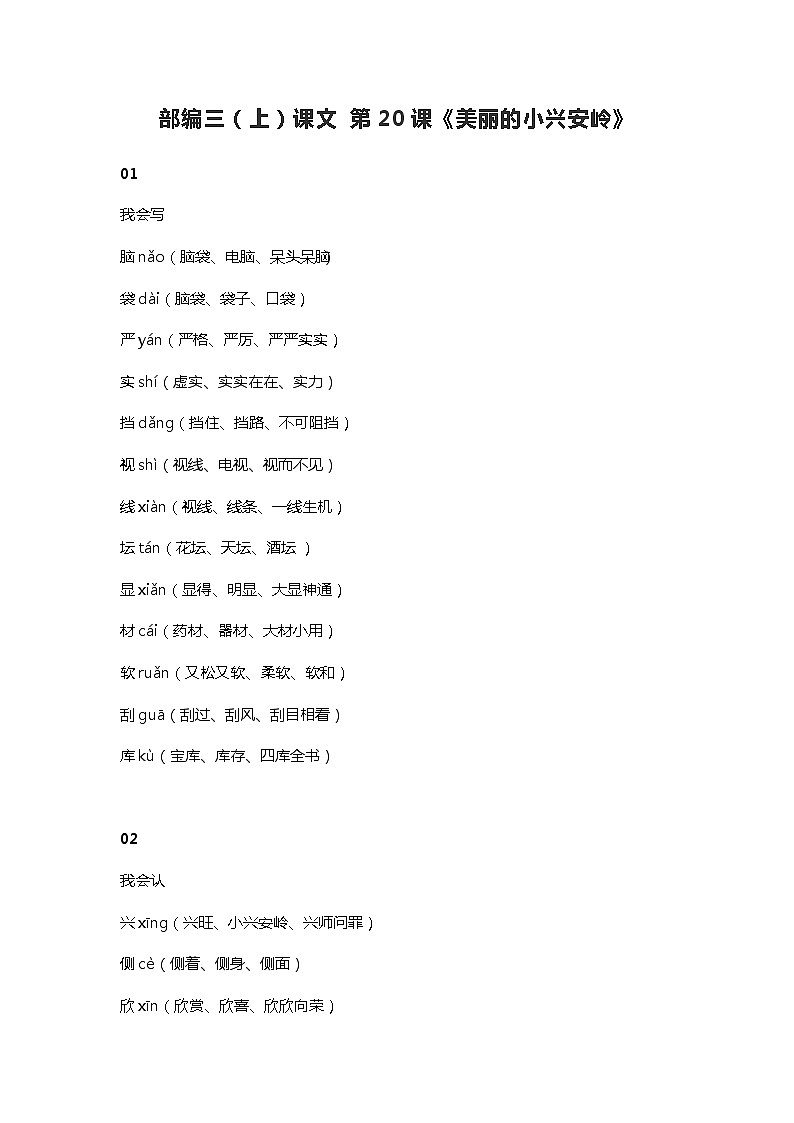 21部编三（上）课文 第20课《美丽的小兴安岭》01