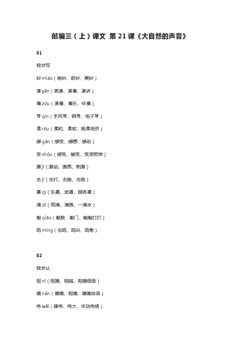 22部编三（上）课文 第21课《大自然的声音》01