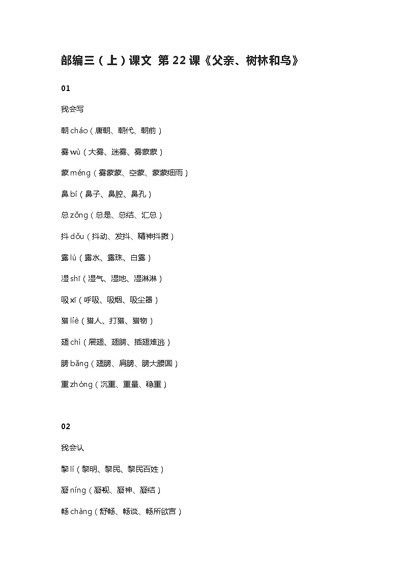 23部编三（上）课文 第22课《父亲、树林和鸟》第1页