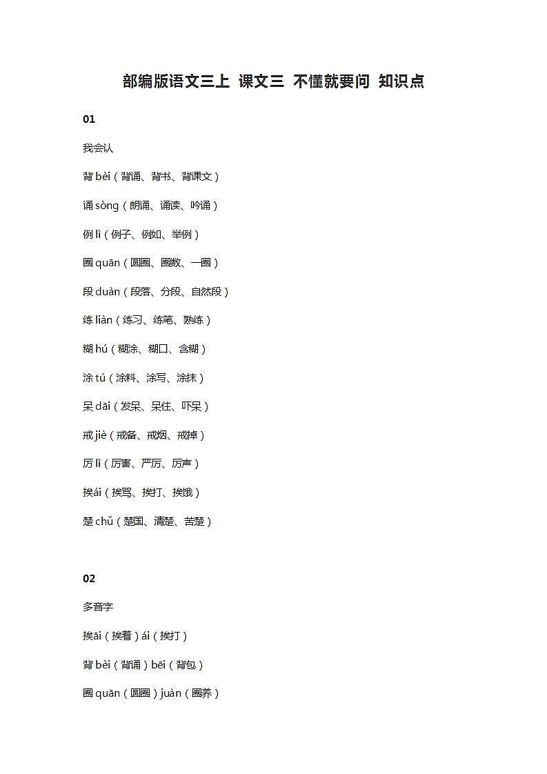 3部编版语文三上 课文三 不懂就要问 知识点第1页