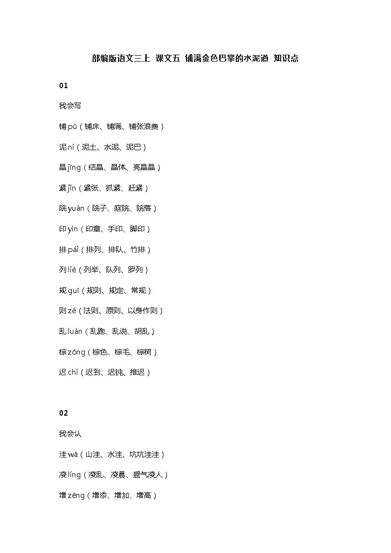 5部编版语文三上 课文五 铺满金色巴掌的水泥道 知识点01