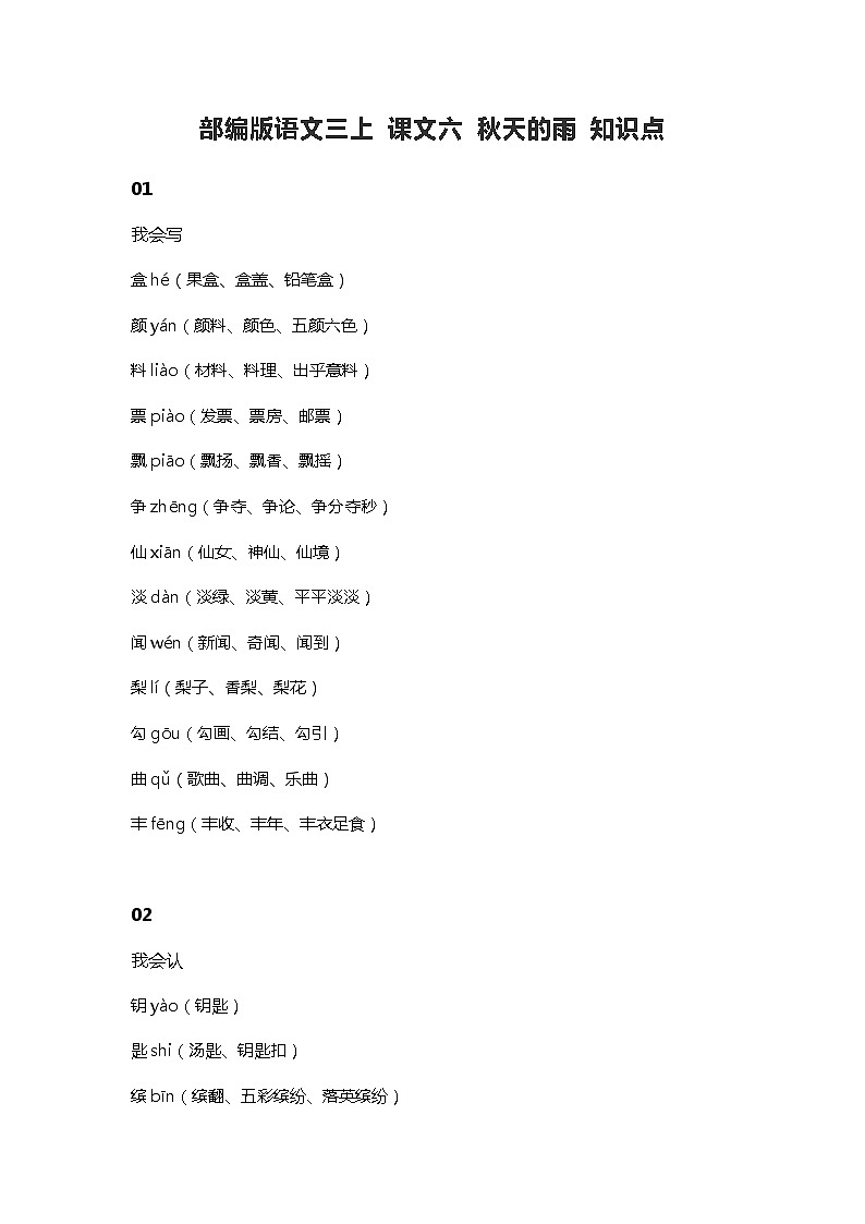 6部编版语文三上 课文六 秋天的雨 知识点01