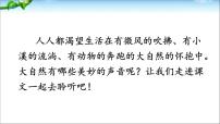 小学语文人教部编版三年级上册第七单元21 大自然的声音课文配套ppt课件