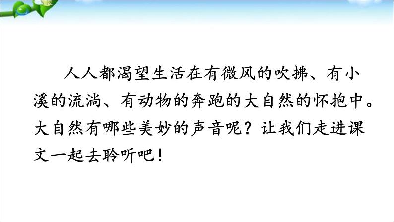 编版版三年级上册语文21大自然的声音课件PPT第1页