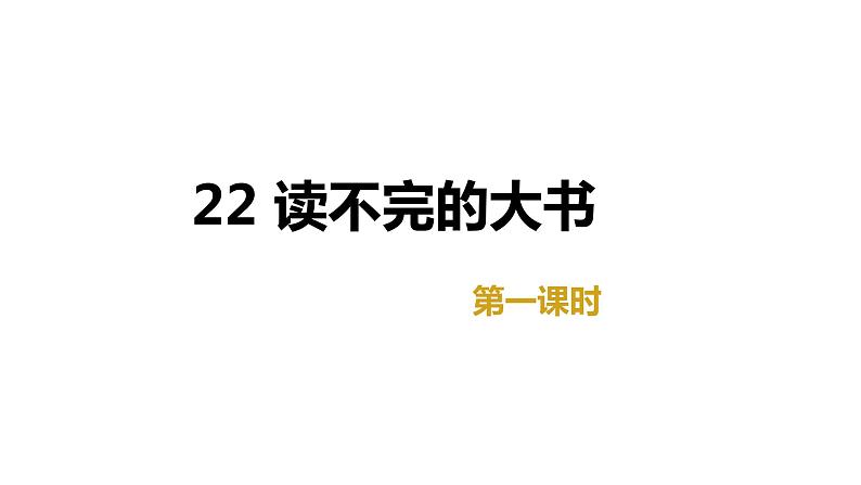 部编版语文三上-22读不完的大书第1课时课件PPT01