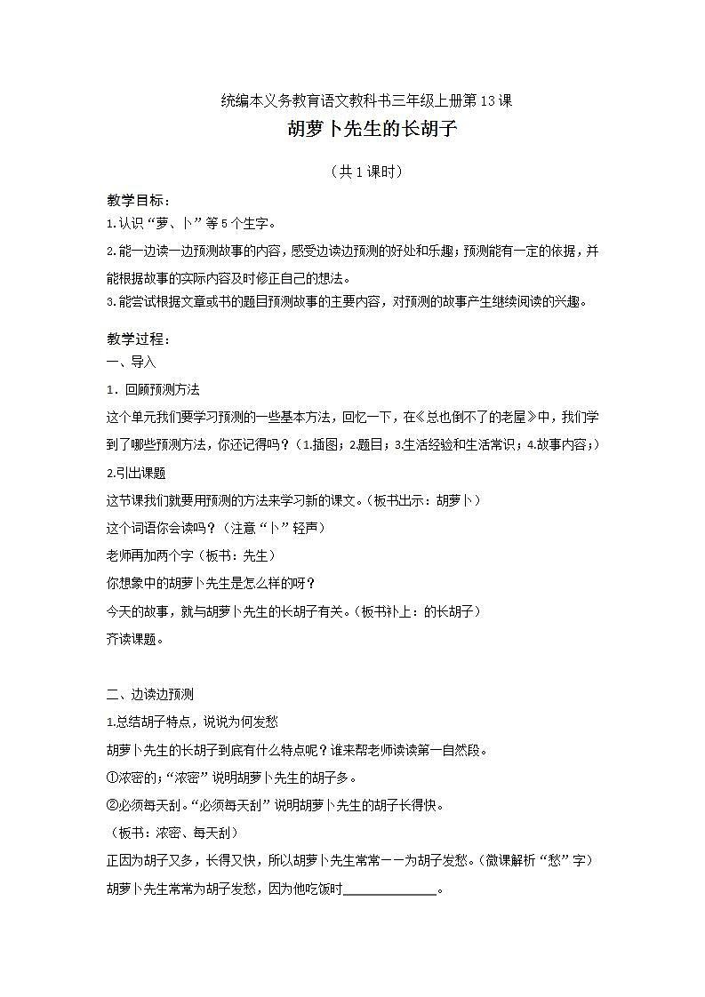 三年级上册13《胡萝卜先生的长胡子》教学设计第1页