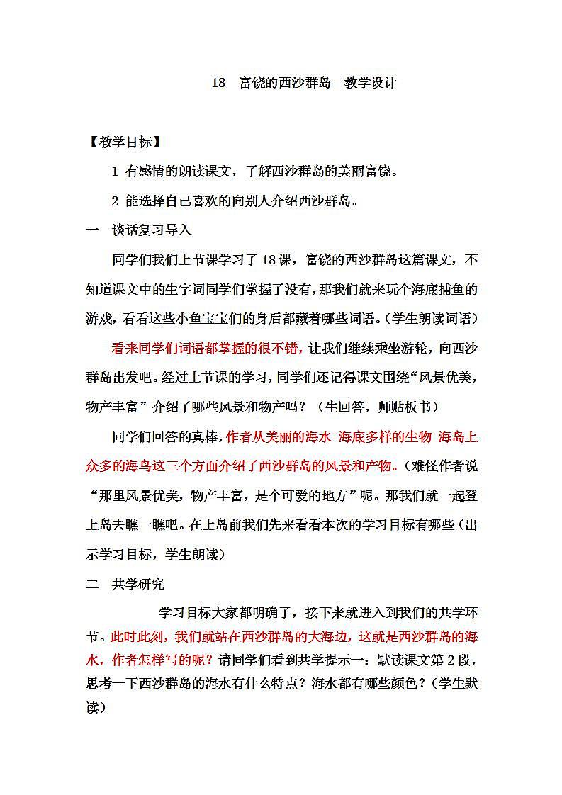 18富饶的西沙群岛教学设计01