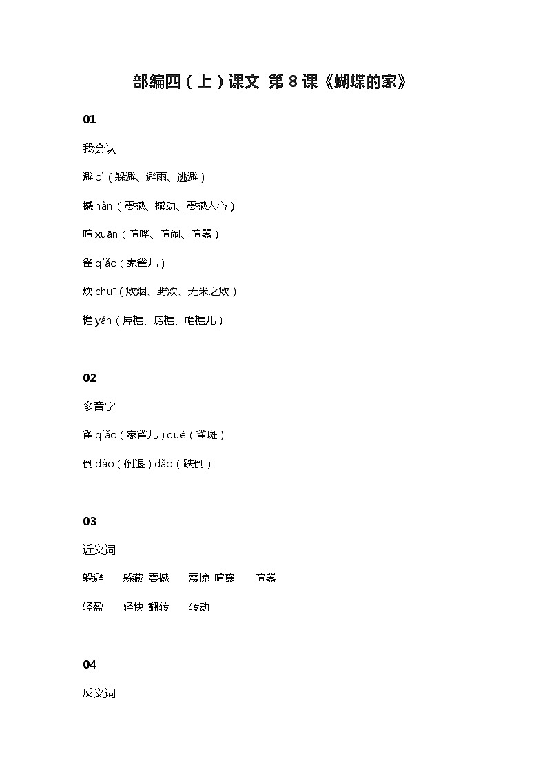 8部编四（上）课文 第8课《蝴蝶的家》知识点总结01