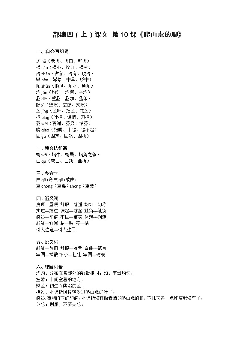 10部编四（上）课文 第10课《爬山虎的脚》知识点总结01