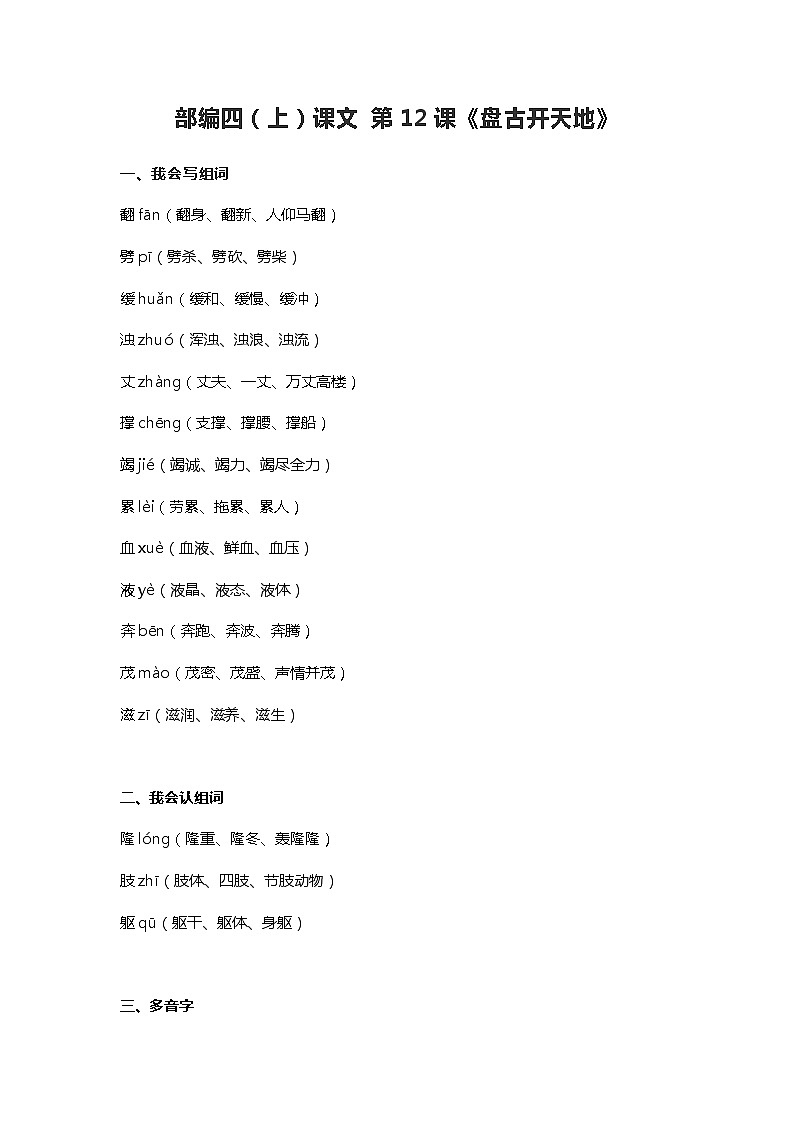12部编四（上）课文 第12课《盘古开天地》知识点总结01