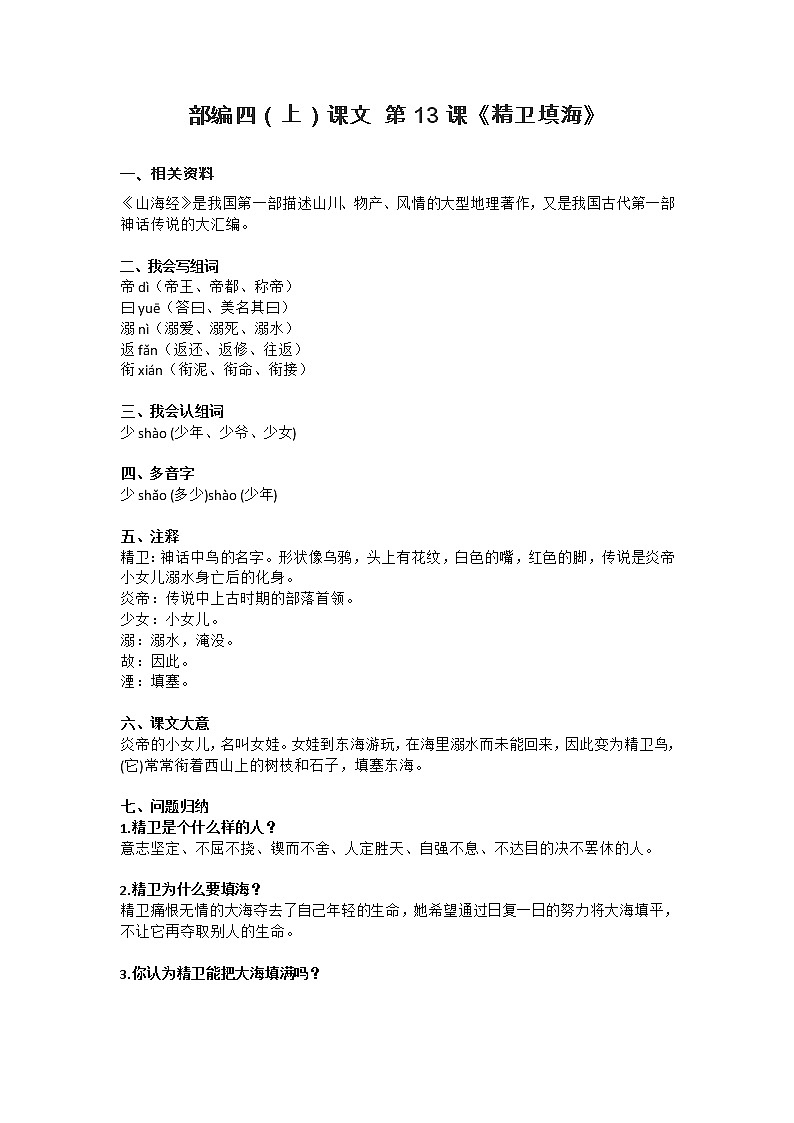 13部编四（上）课文 第13课《精卫填海》知识点总结01