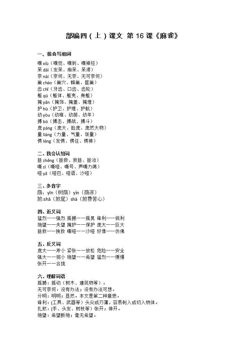16部编四（上）课文 第16课《麻雀》知识点总结第1页