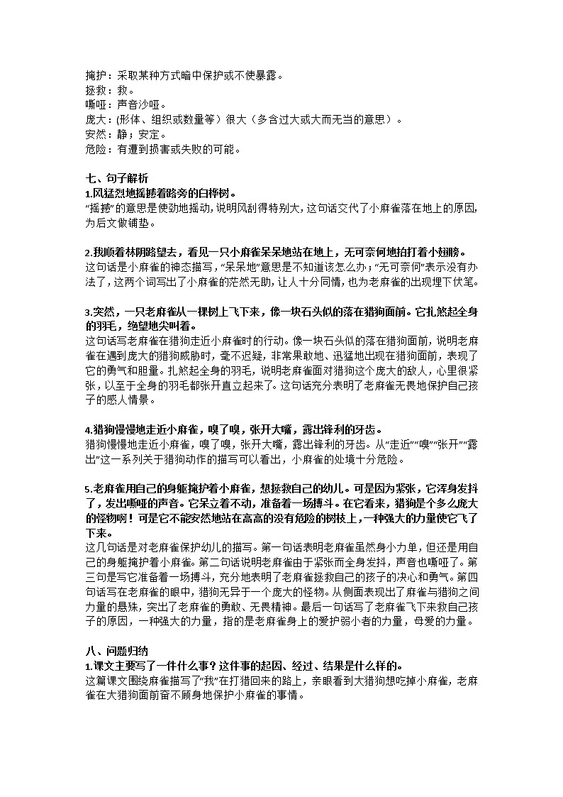 16部编四（上）课文 第16课《麻雀》知识点总结第2页