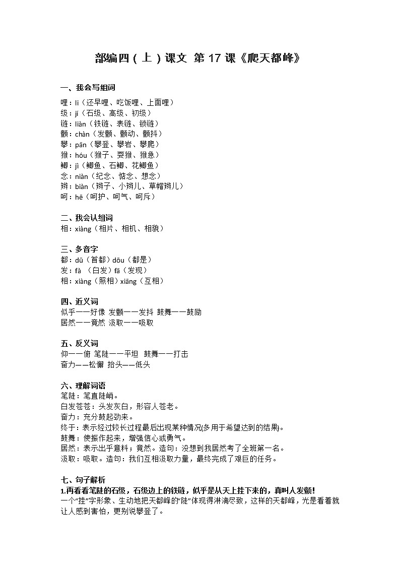 17部编四（上）课文 第17课《爬天都峰》知识点总结第1页