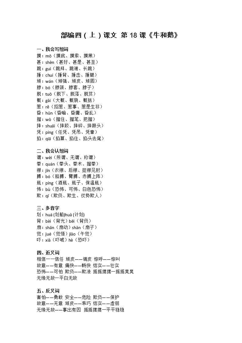 18部编四（上）课文 第18课《牛和鹅》知识点总结第1页