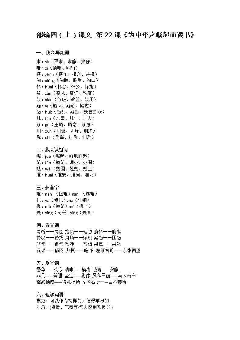 22部编四（上）课文 第22课《为中华之崛起而读书》知识点总结第1页