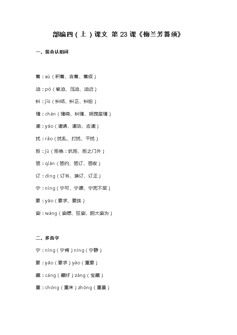 23部编四（上）课文 第23课《梅兰芳蓄须》知识点总结第1页