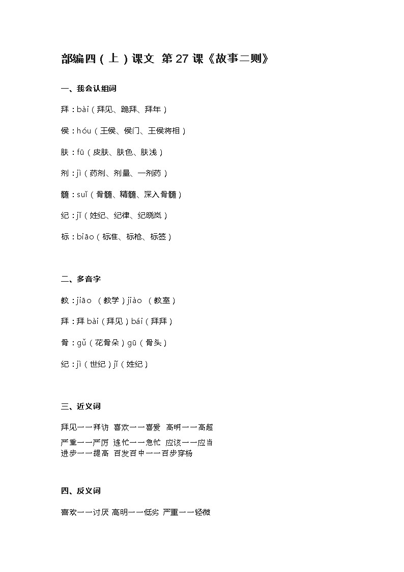 27部编四（上）课文 第27课《故事二则》知识点总结01