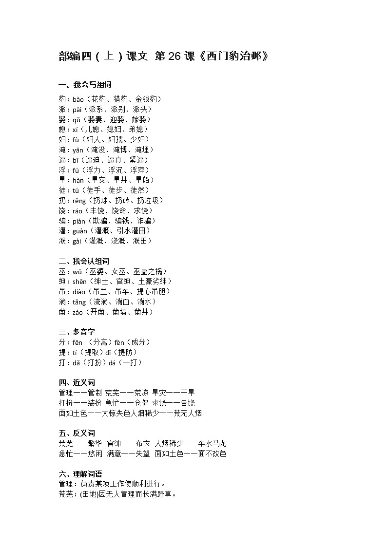 26部编四（上）课文 第26课《西门豹治邺》知识点总结第1页