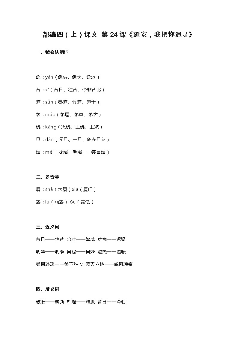 24部编四（上）课文 第24课《延安，我把你追寻》知识点总结第1页