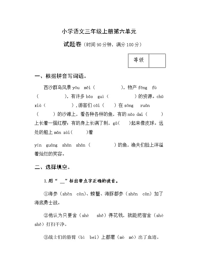 第六单元测试卷（单元测试）-2021-2022学年语文三年级上册-人教部编版（含答案）第1页