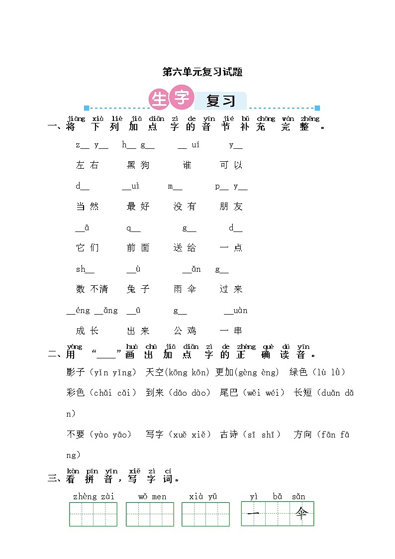 统编版小学语文一年级上册第六单元复习试题01