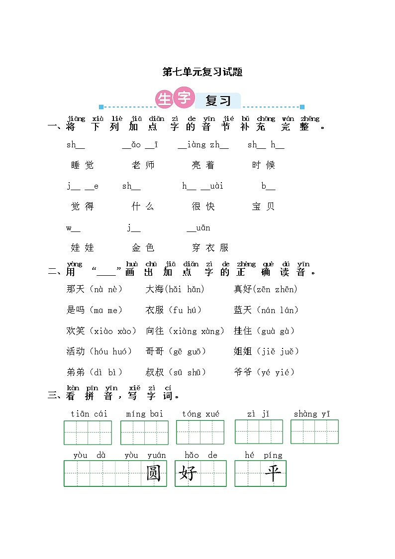 统编版小学语文一年级上册第七单元复习试题01