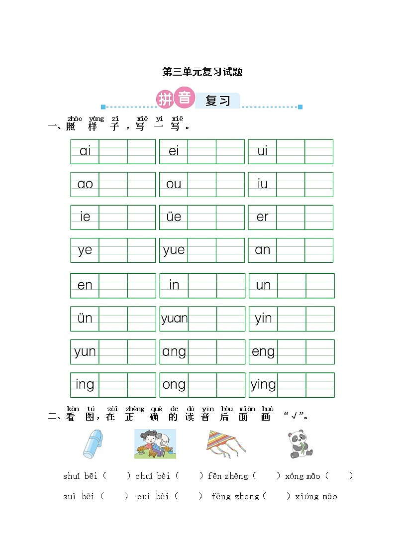 统编版小学语文一年级上册第三单元复习试题01