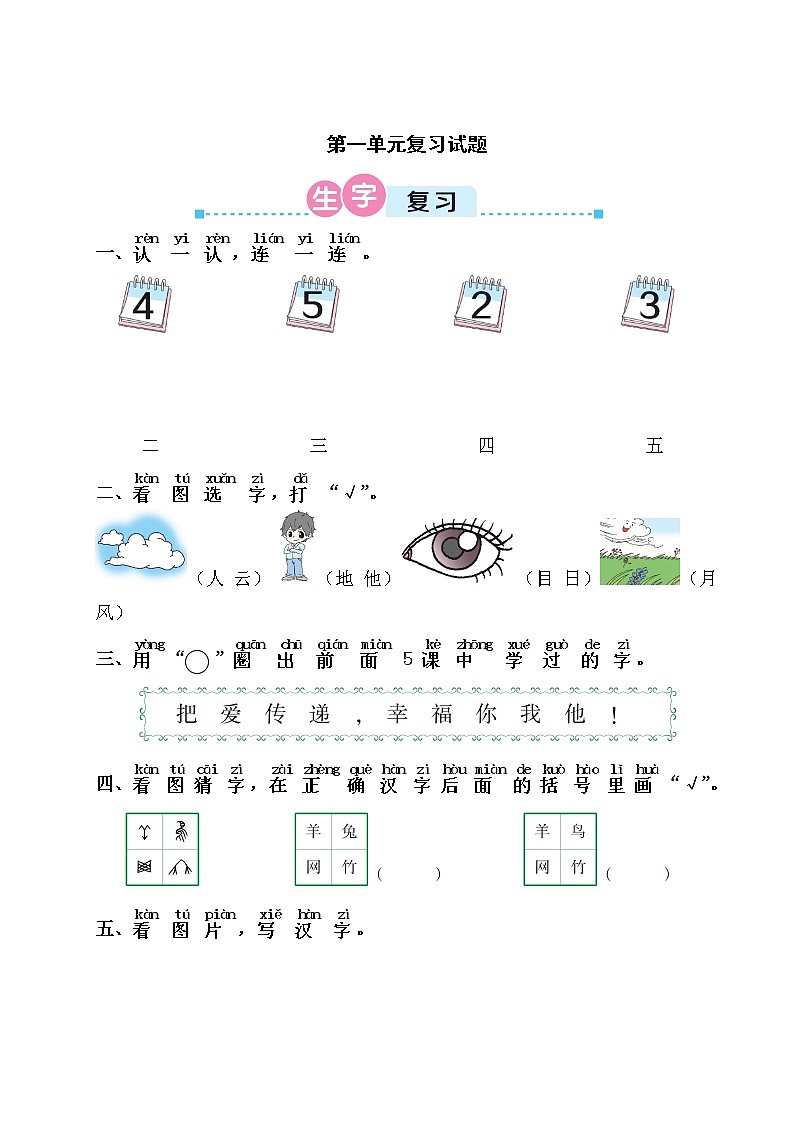 统编版小学语文一年级上册第一单元复习试题01
