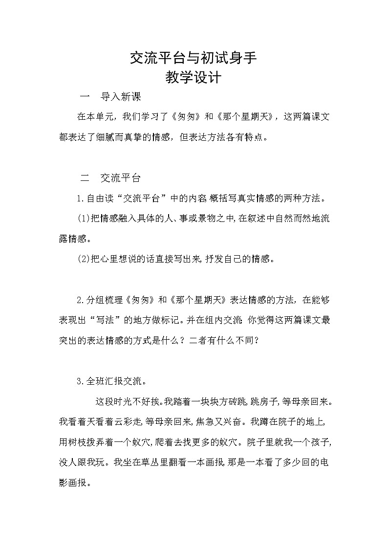 部编版六下 第三单元 交流平台与初试身手 课件+教案01