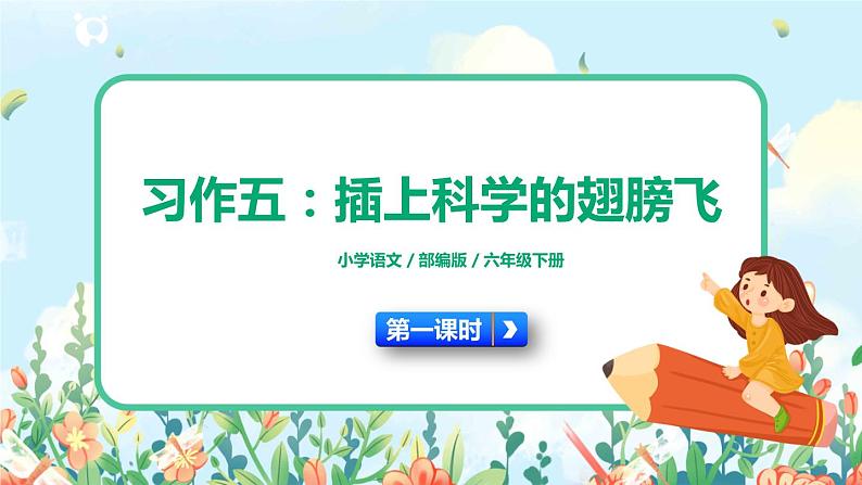 部编版六下  习作五：插上科学的翅膀飞  第一课时  课件+教案+视频素材01