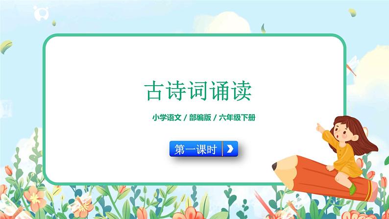 部编版六下  古诗词诵读  第一课时  课件+教案+朗读音频01
