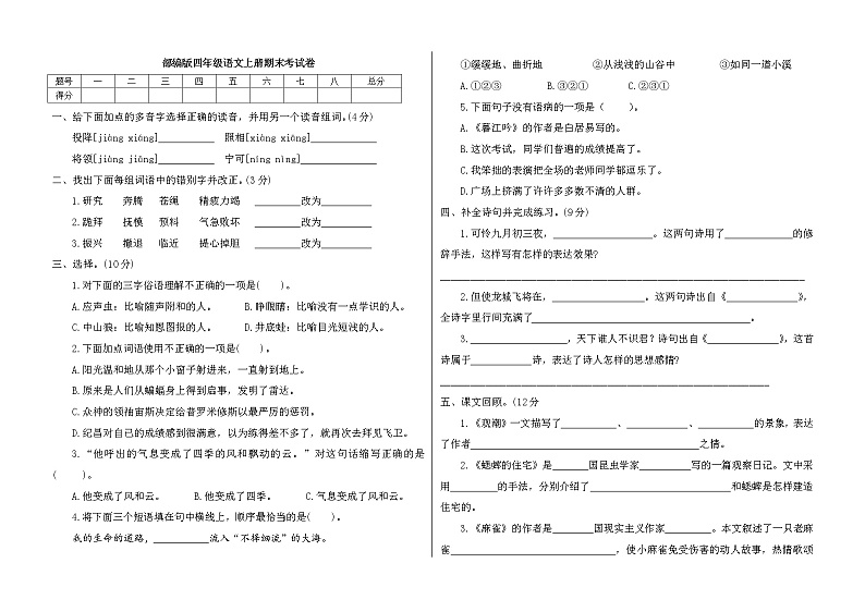 四年级上册语文试题-期末考试卷六 人教（部编版）（含答案）第1页