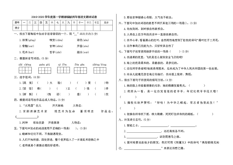 四年级上册语文试题--期末试卷三   人教部编版（含答案）01