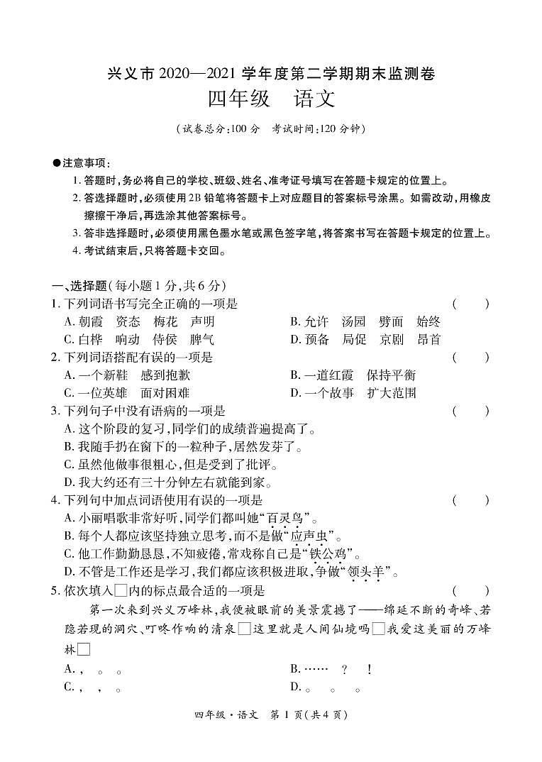 贵州省兴义市 2020—2021学年度第二学期期末考试卷四年级语文（含答题卡、答案）第1页