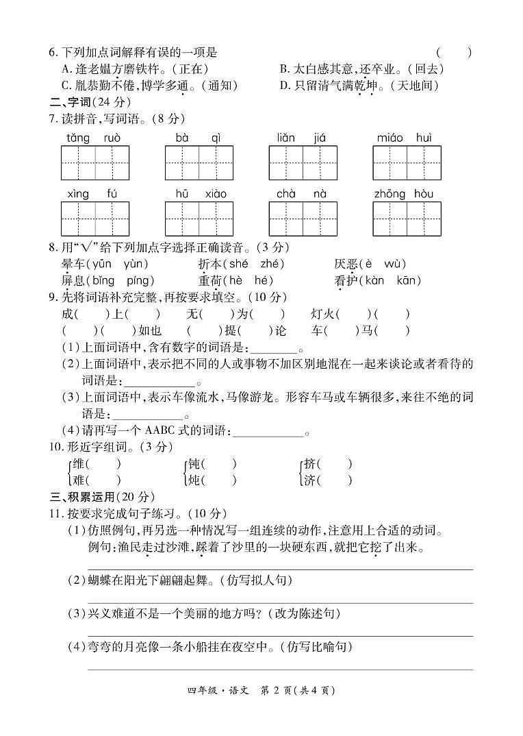 贵州省兴义市 2020—2021学年度第二学期期末考试卷四年级语文（含答题卡、答案）第2页