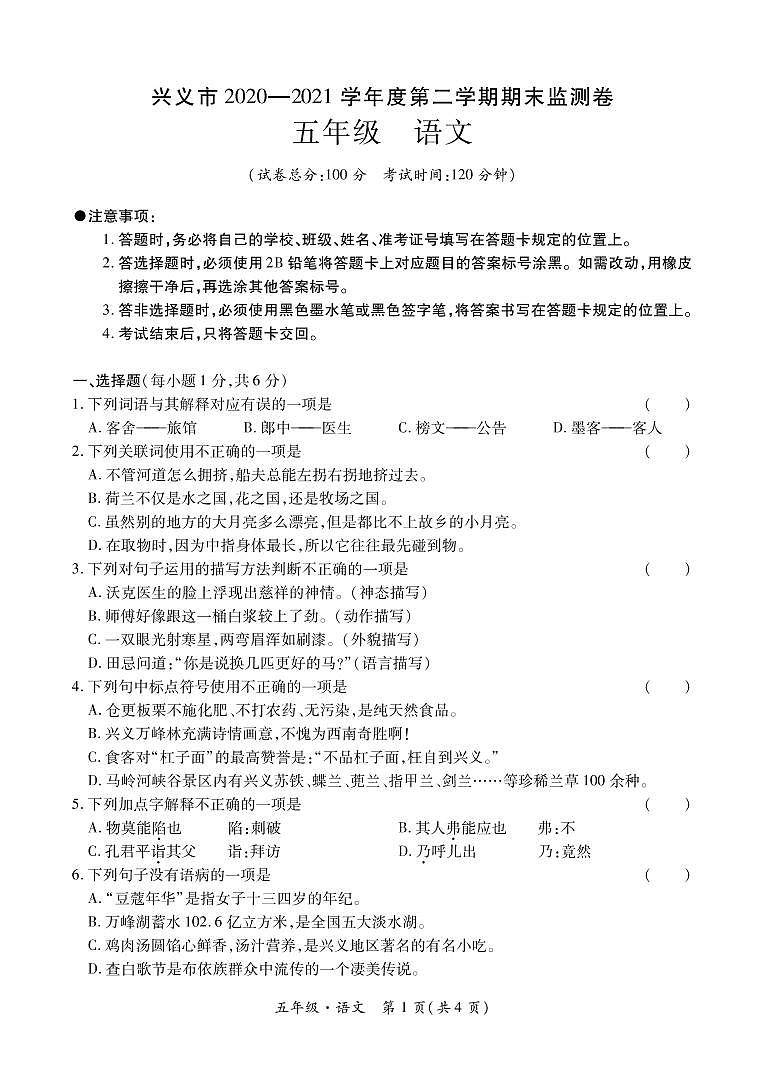 贵州省兴义市 2020—2021学年度第二学期期末考试卷五年级语文（含答题卡、答案）01