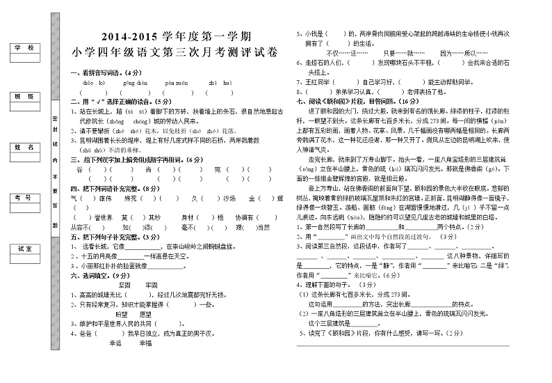 四年级语文第一学期第三次月考试卷(含答案)第1页