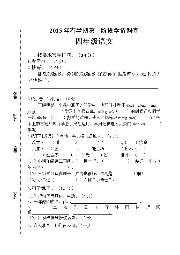 四年级语文下册第一阶段月考测试卷第1页