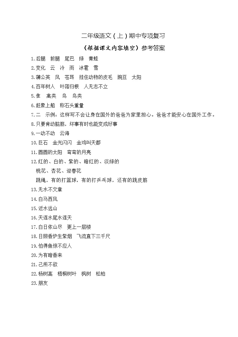二年级语文上册期中专项复习：根据课文内容填空 答案第1页