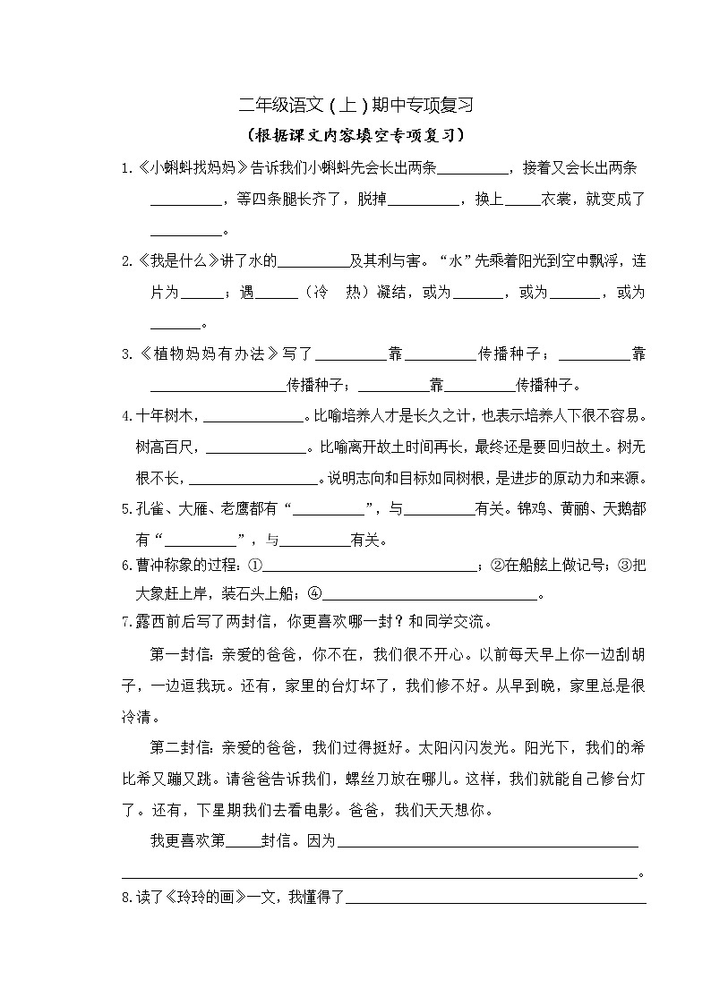 二年级语文上册期中专项复习：根据课文内容填空第1页