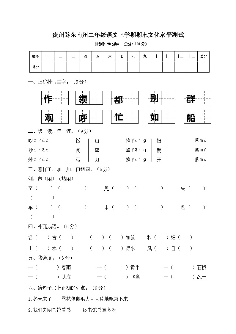 贵州黔东南州二年级语文上学期期末文化水平测试（有答案）01