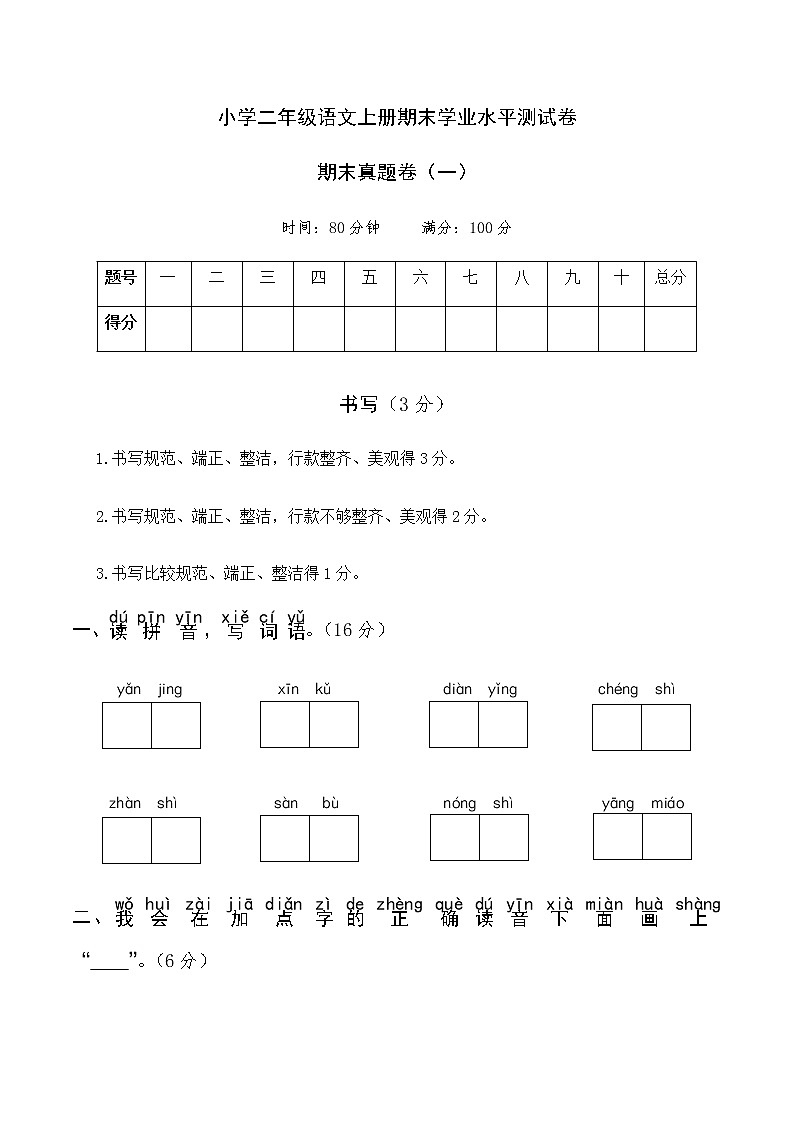 人教部编版语文二年级上册期末真题卷（一）第1页