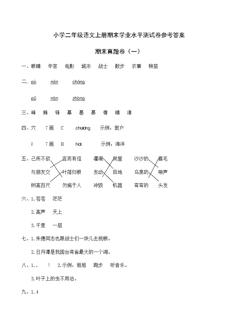 人教部编版语文二年级上册期末真题卷（一）参考答案第1页