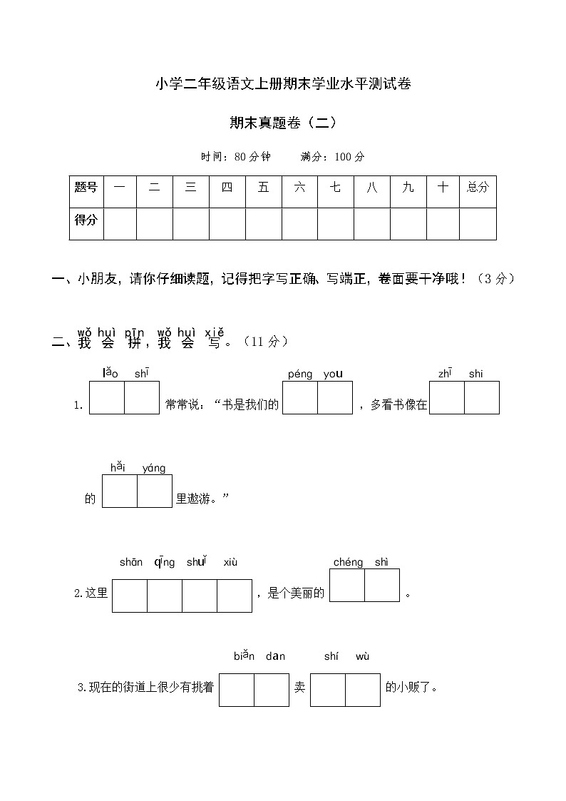 2020-2021学年人教部编版语文二年级上册期末真题卷（二）+答案01