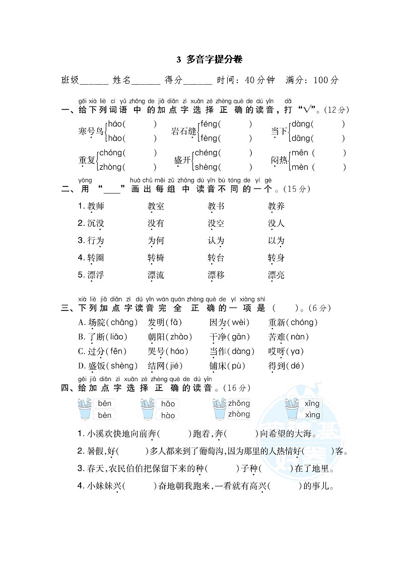 【专项练习】部编人教版2年级语文上册 3多音字提分卷（含答案）01