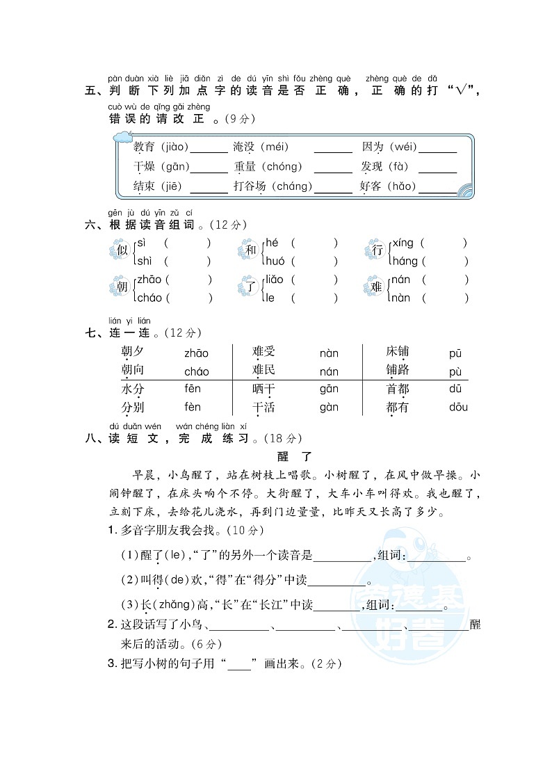 【专项练习】部编人教版2年级语文上册 3多音字提分卷（含答案）02