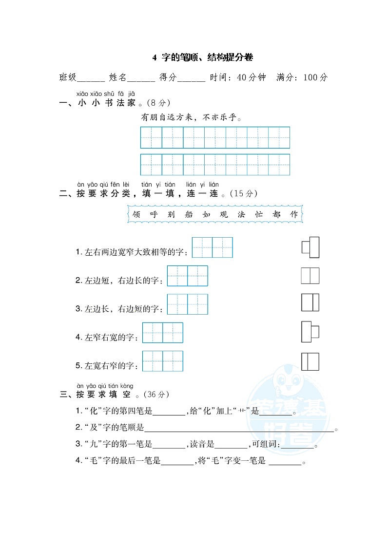 【专项练习】部编人教版2年级语文上册 4字的笔顺、结构提分卷（含答案）01