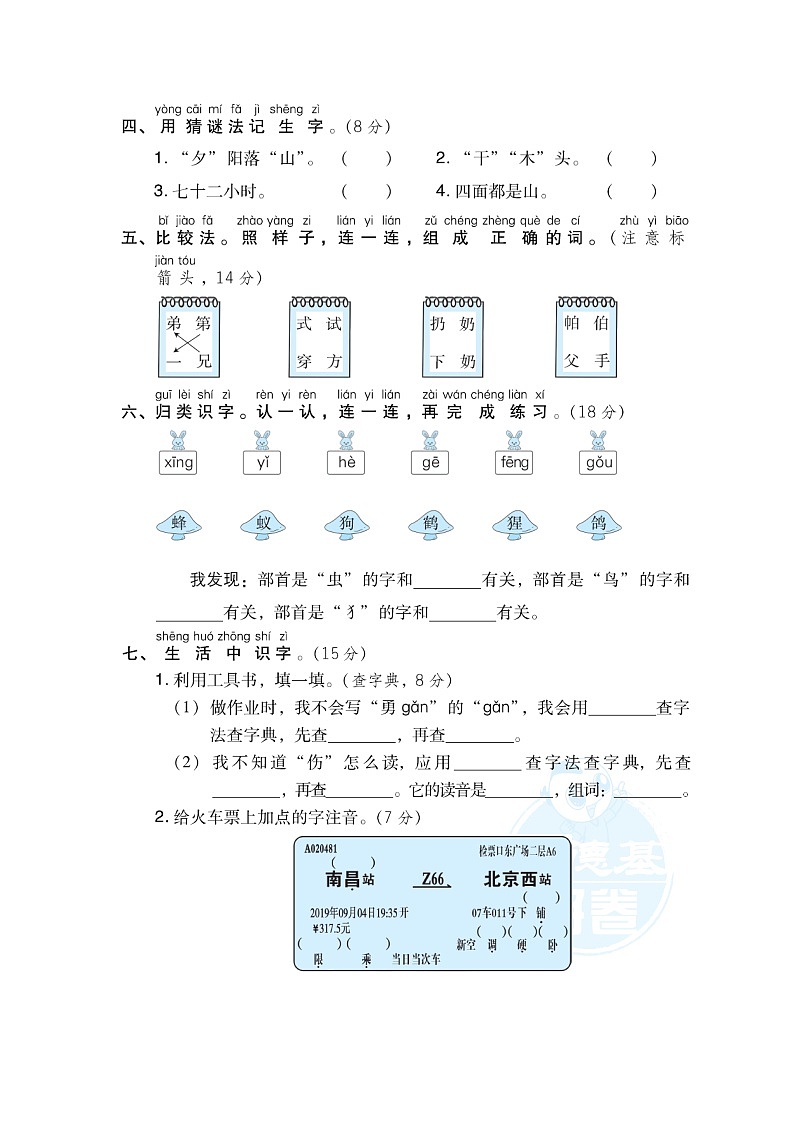 【专项练习】部编人教版2年级语文上册 5识字方法汇总提分卷（含答案）02