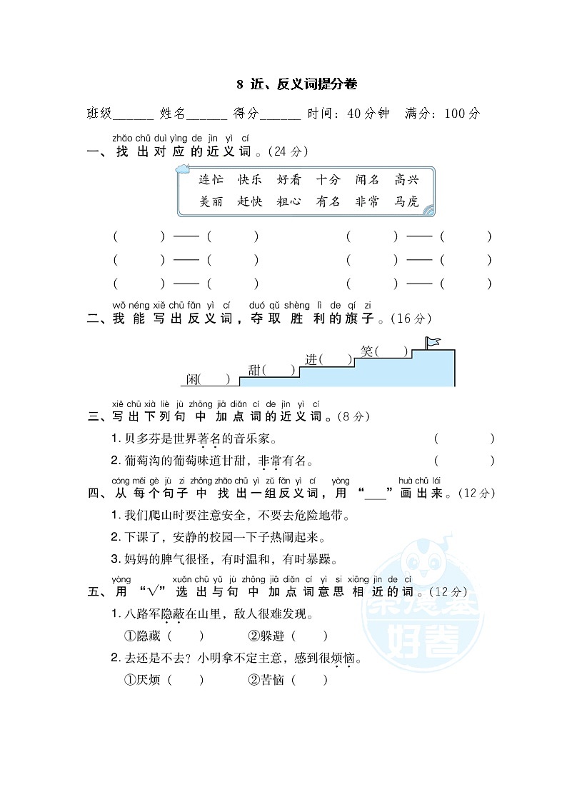 【专项练习】部编人教版2年级语文上册 8近、反义词提分卷（含答案）01